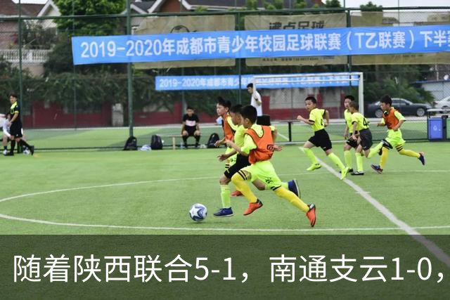 随着陕西联合5-1，南通支云1-0，中甲最新积分榜出炉