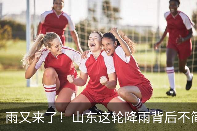雨又来了！山东这轮降雨背后不简单：有人下地抢种，有人地里土还白着