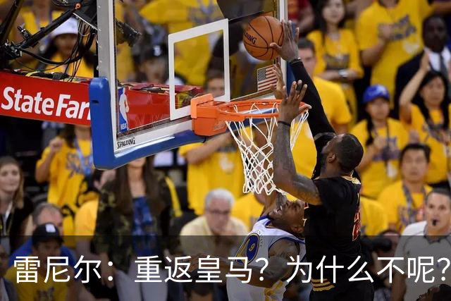 雷尼尔：重返皇马？为什么不呢？但现在100%专注米内罗竞技