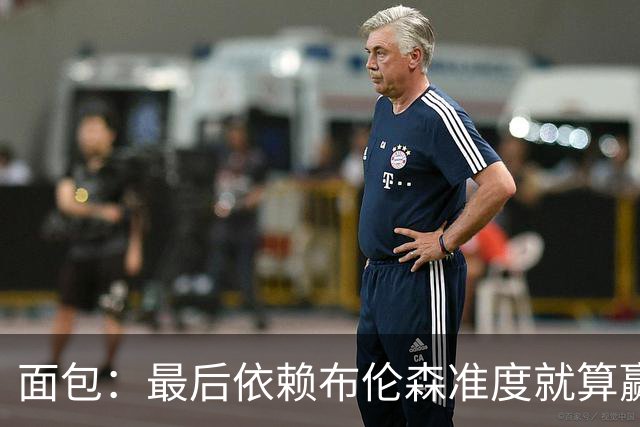 面包：最后依赖布伦森准度就算赢也是侥幸