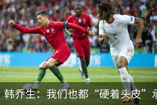 韩乔生：我们也都“硬着头皮”承办过U20女足赛事，从没有这般糊弄