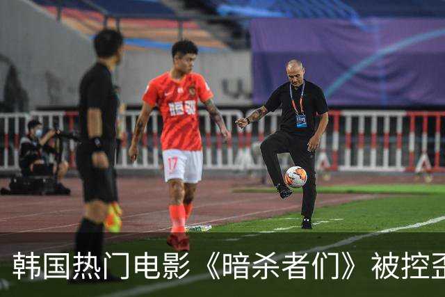 韩国热门电影《暗杀者们》被控歪曲历史：电影以韩国前总统朴正熙的夫人陆英修遭枪击事件为素材，在政界引发争议