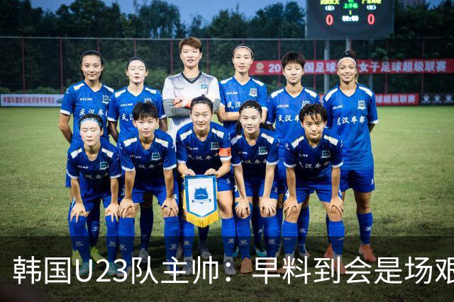 韩国U23队主帅：早料到会是场艰难的比赛，失球在我们预案之内