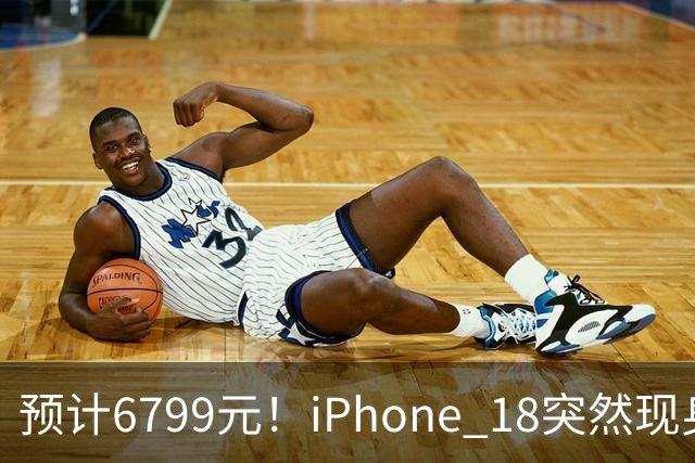 预计6799元！iPhone 18突然现身，外观变化很大