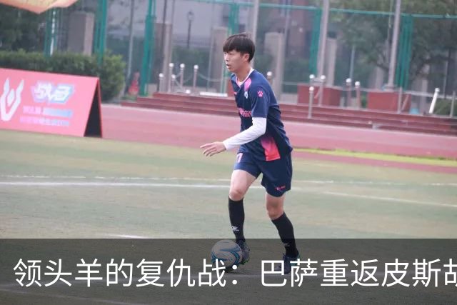 领头羊的复仇战：巴萨重返皮斯胡安，拒绝重演去年1-4惨剧