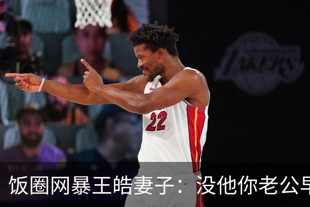 饭圈网暴王皓妻子：没他你老公早下岗了，你老公给你买的包是假的