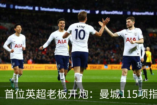 首位英超老板开炮：曼城115项指控就是财务兴奋剂