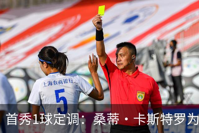 首秀1球定调：桑蒂·卡斯特罗为罗马队破门