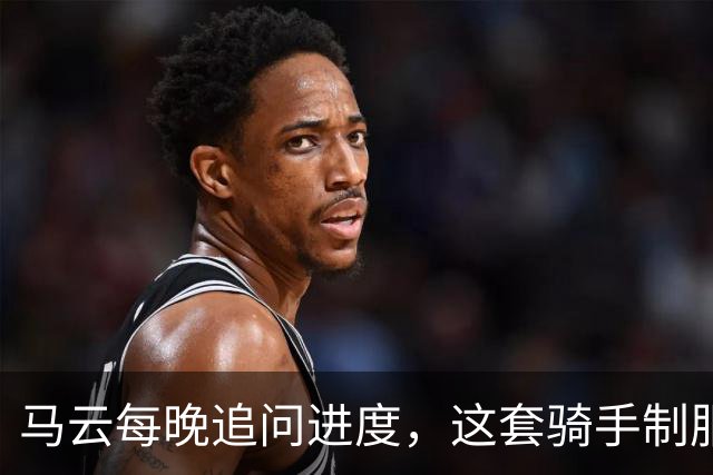 马云每晚追问进度，这套骑手制服拿了法国设计金奖