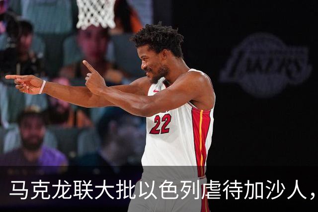 马克龙联大批以色列虐待加沙人，内塔尼亚胡：荒诞离奇的荒谬之举