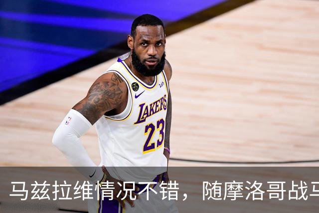 马兹拉维情况不错，随摩洛哥战马里 ；Sully：曼联教练团队有信心能扭转球队的状态