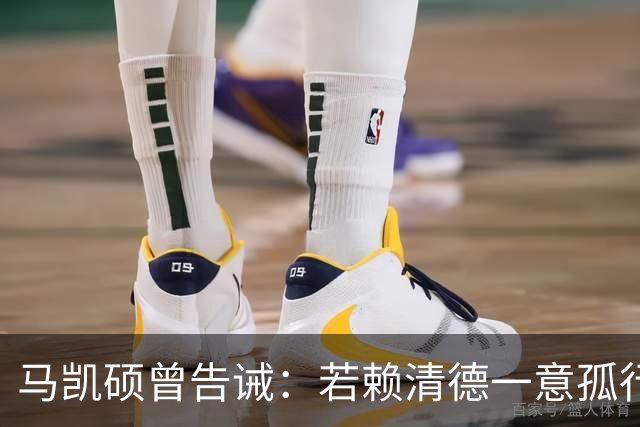 马凯硕曾告诫：若赖清德一意孤行求 “独”，台湾将遭遇三重危机