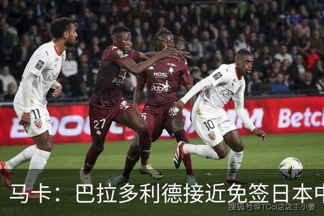 马卡：巴拉多利德接近免签日本中场伊藤凉太郎