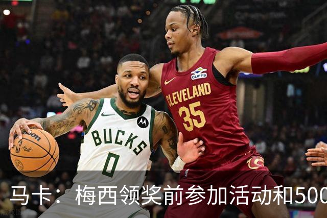 马卡：梅西领奖前参加活动和5000名孩子见面 获得长达2分钟的掌声