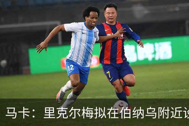 马卡：里克尔梅拟在伯纳乌附近设点听取皇马会员意见