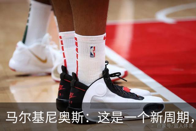 马尔基尼奥斯：这是一个新周期，我们对安帅的调整拭目以待