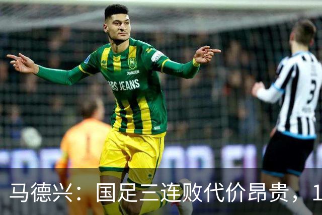 马德兴：国足三连败代价昂贵，11月无法赢球将影响世预赛签位