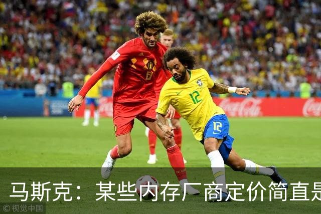 马斯克：某些内存厂商定价简直是在勒索！