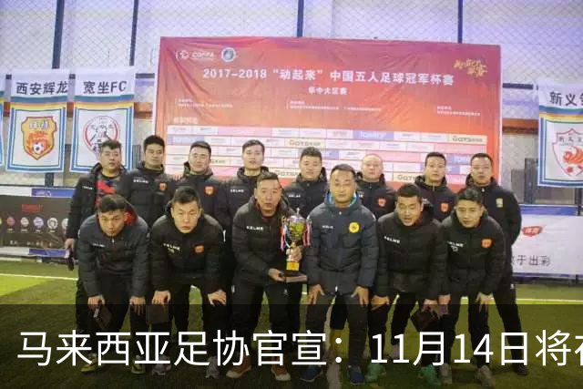 马来西亚足协官宣：11月14日将在广州对阵中国男足 17日对阵也门
