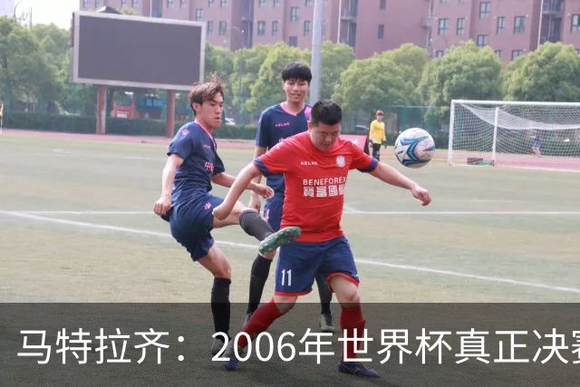 马特拉齐：2006年世界杯真正决赛是对德国；罗纳尔多无人能及