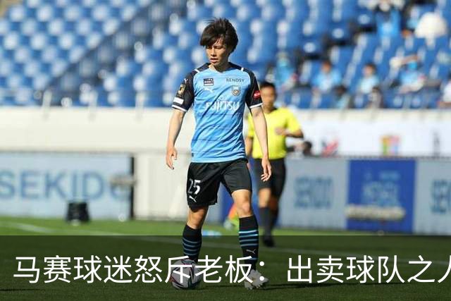 马赛球迷怒斥老板：出卖球队之人，我们绝不把俱乐部交到你们手上