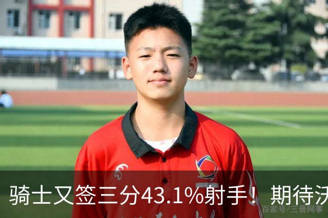 骑士又签三分43.1%射手！期待沃特森成为OG&麦丹，勇士也速签两人