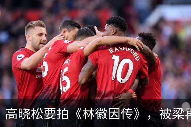高晓松要拍《林徽因传》，被梁再冰警告：“你要是拍我妈和徐志摩的感情线，我告你破产！”高晓松满脸不快