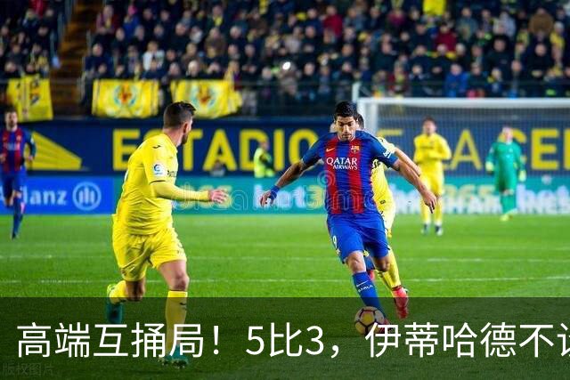 高端互捅局！5比3，伊蒂哈德不设防，曼城5连后胜独自领跑