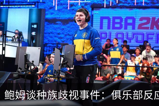 鲍姆谈种族歧视事件：俱乐部反应迅速，朱马-巴感受到全队支持