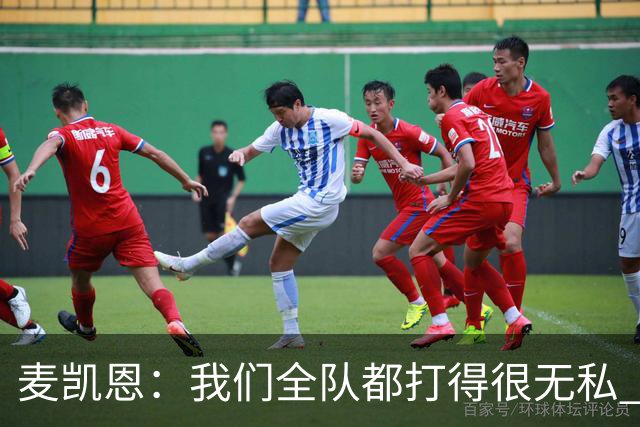 麦凯恩：我们全队都打得很无私 都希望看到队友取得成功