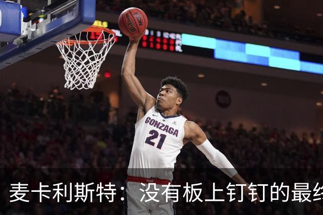 麦卡利斯特：没有板上钉钉的最终决定，我还有两年合同