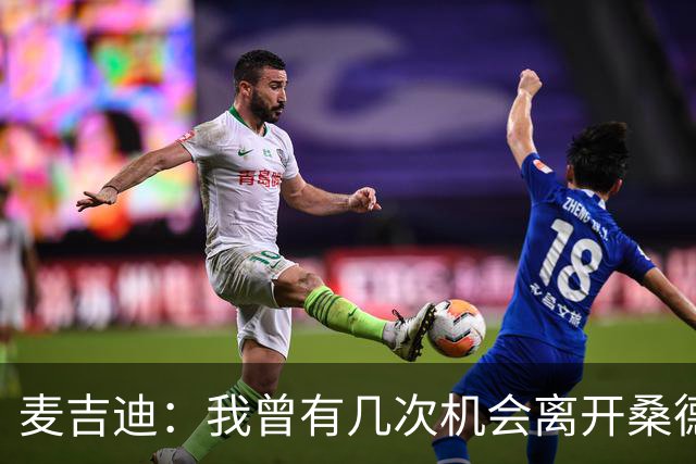 麦吉迪：我曾有几次机会离开桑德兰，但我想帮助球队重回正轨