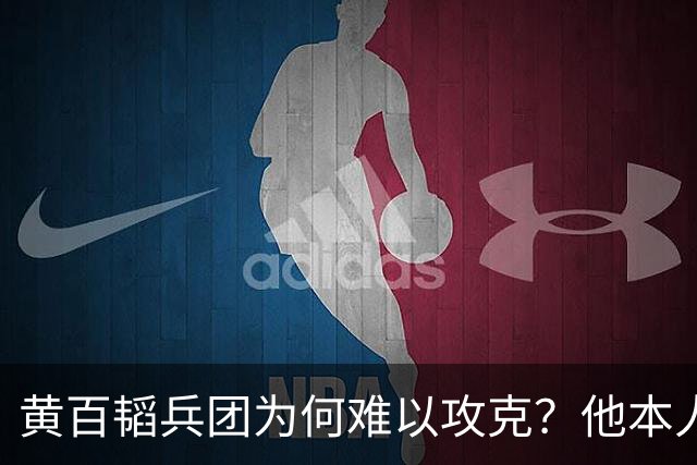 黄百韬兵团为何难以攻克？他本人死守到底，手下军长个个顽强拼搏!