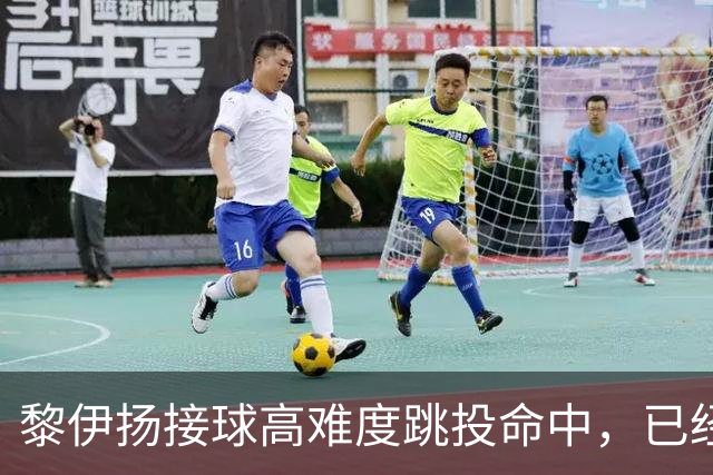 黎伊扬接球高难度跳投命中，已经11中7、三分5中3砍下21分