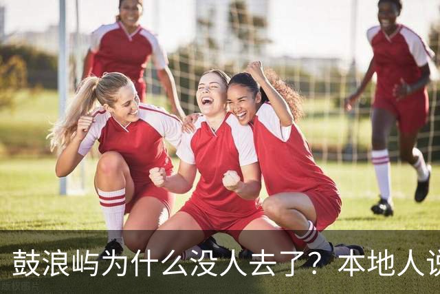 鼓浪屿为什么没人去了？本地人说出4个现实原因，太扎心了
