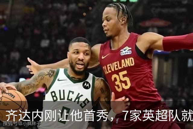 齐达内刚让他首秀，7家英超队就盯上了这位25岁中场