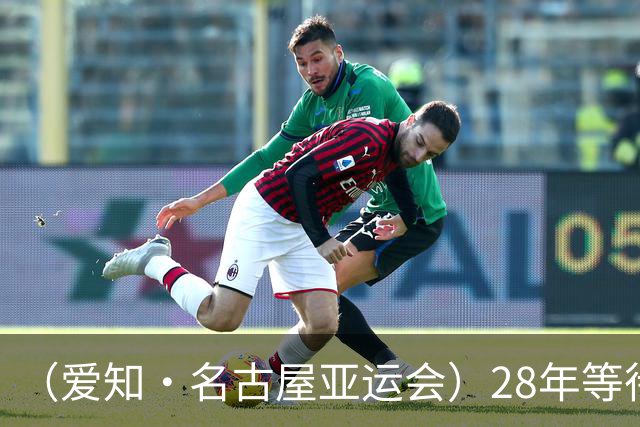 （爱知·名古屋亚运会）28年等待，中国男足带着亚运铜牌“回家”