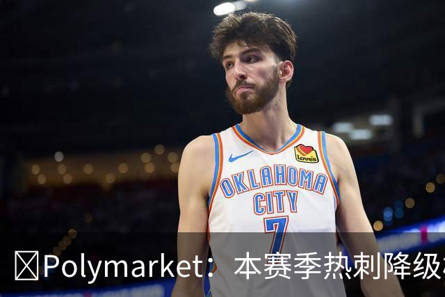 👀Polymarket：本赛季热刺降级概率为11%