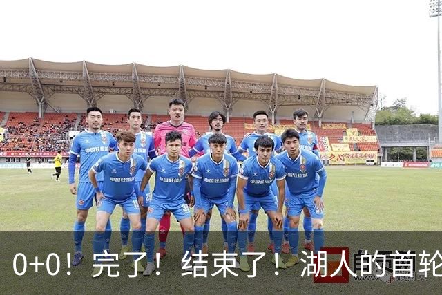 0+0！完了！结束了！湖人的首轮秀神射手