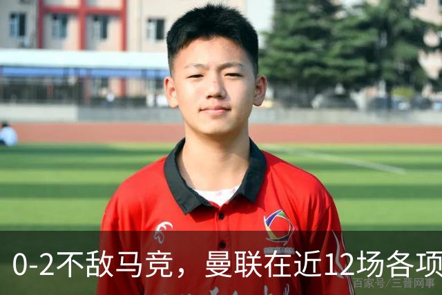 0-2不敌马竞，曼联在近12场各项赛事仅有2场比赛完成零封