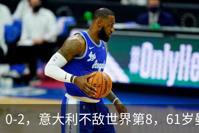 0-2，意大利不敌世界第8，61岁曼奇尼回归执教首秀遭遇开门黑