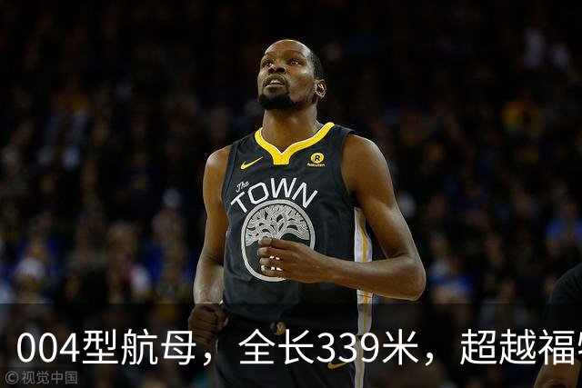 004型航母，全长339米，超越福特级，迅速全面成型