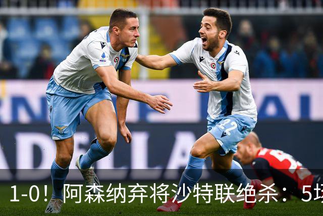 1-0！阿森纳弃将沙特联绝杀：5场5球率队5连胜领跑，甩开C罗球队5分
