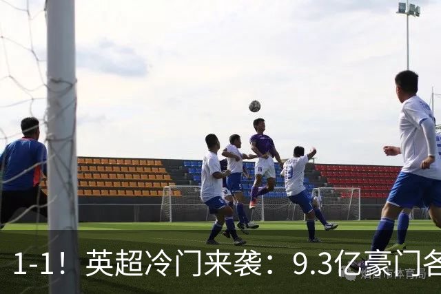 1-1！英超冷门来袭：9.3亿豪门各项赛事6场不胜 7轮7分坐稳下半区