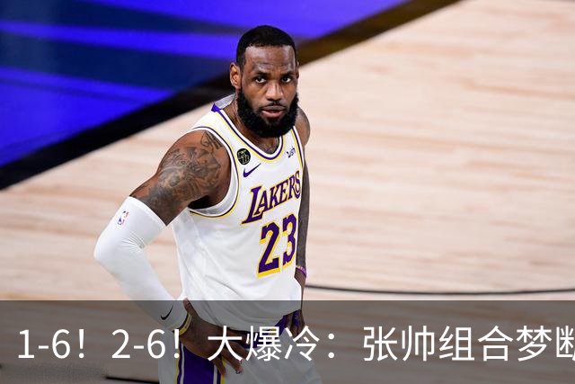1-6！2-6！大爆冷：张帅组合梦断中网冠军，争议性发言影响心境？