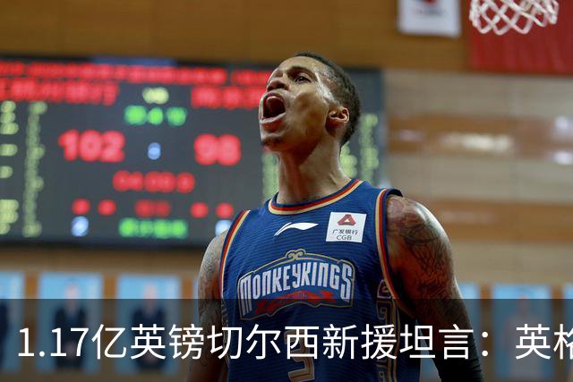 1.17亿英镑切尔西新援坦言：英格兰取胜一战中，主教练图赫尔对他表现 “不太满意”