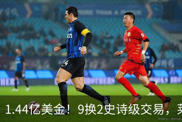 1.44亿美金！9换2史诗级交易，莱利豪赌四巨头，不夺冠便是失败