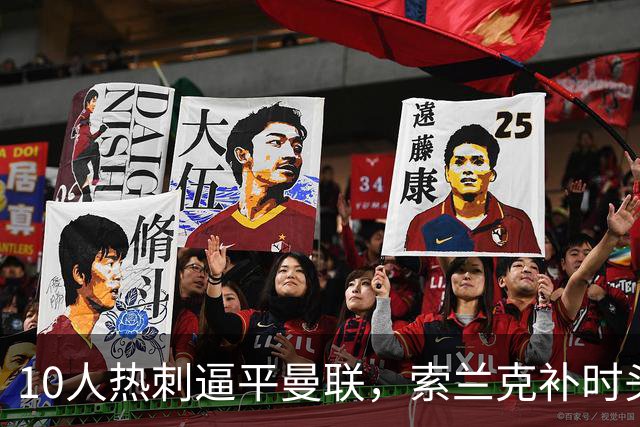 10人热刺逼平曼联，索兰克补时头球让卡里克6轮只拿6分