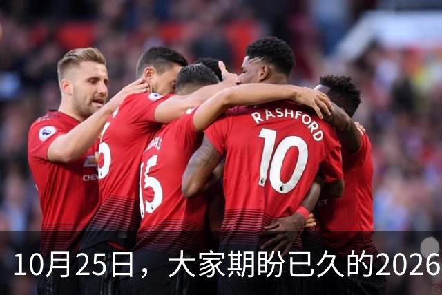 10月25日，大家期盼已久的2026退休养老金，究竟涨还是不涨？