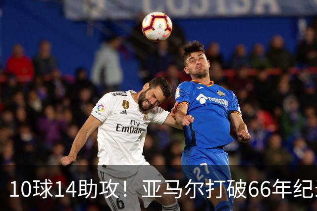 10球14助攻！亚马尔打破66年纪录，典型“发家鸟”，或拿下金球奖